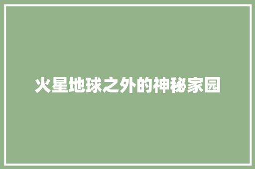 火星地球之外的神秘家园