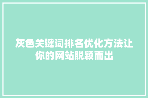 灰色关键词排名优化方法让你的网站脱颖而出