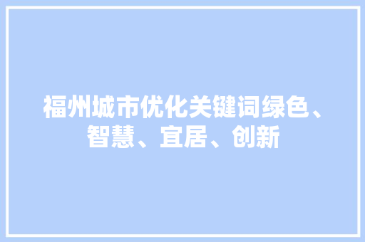 福州城市优化关键词绿色、智慧、宜居、创新