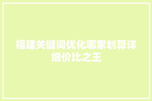 福建关键词优化哪家划算详细价比之王