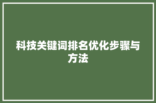 科技关键词排名优化步骤与方法