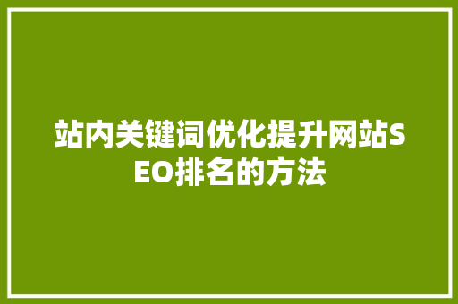 站内关键词优化提升网站SEO排名的方法