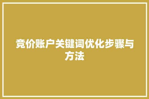竞价账户关键词优化步骤与方法
