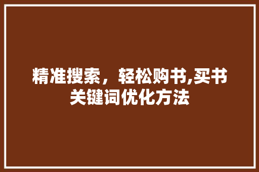 精准搜索，轻松购书,买书关键词优化方法