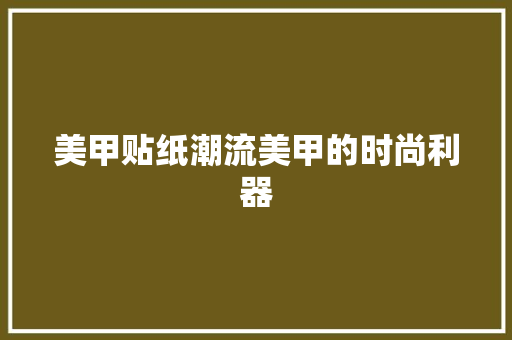 美甲贴纸潮流美甲的时尚利器