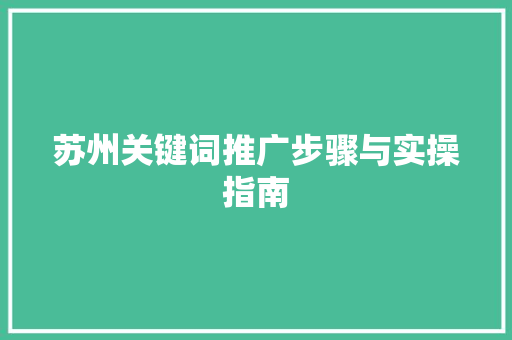 苏州关键词推广步骤与实操指南