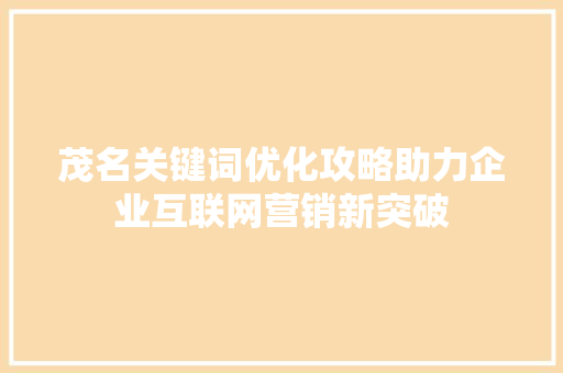 茂名关键词优化攻略助力企业互联网营销新突破 操作系统