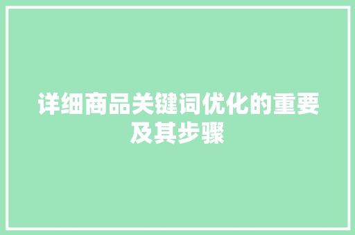 详细商品关键词优化的重要及其步骤