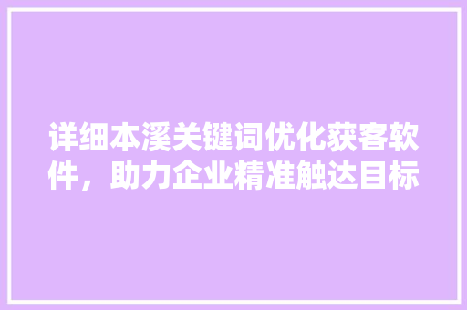 详细本溪关键词优化获客软件,助力企业精准触达目标客户 详细本溪关键词优化获客软件,助力企业精准触达目标客户