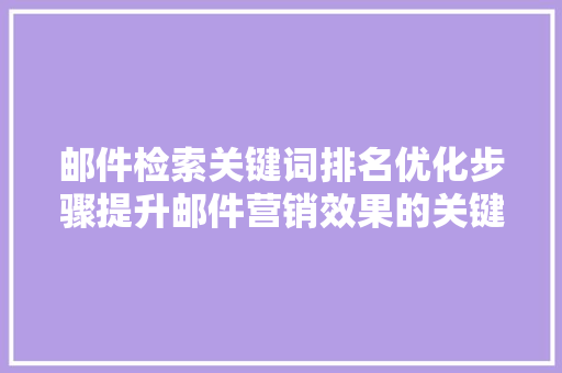 邮件检索关键词排名优化步骤提升邮件营销效果的关键