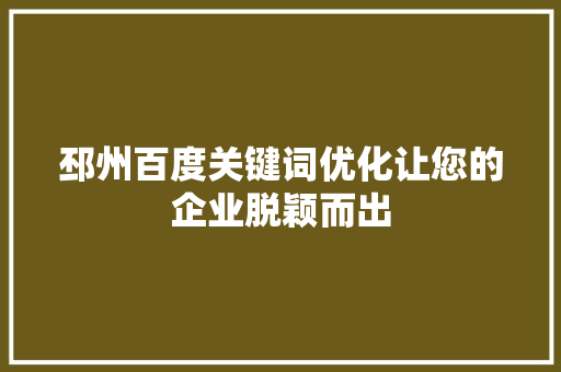 邳州百度关键词优化让您的企业脱颖而出