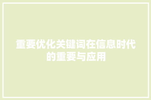 重要优化关键词在信息时代的重要与应用