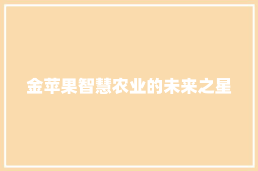 金苹果智慧农业的未来之星