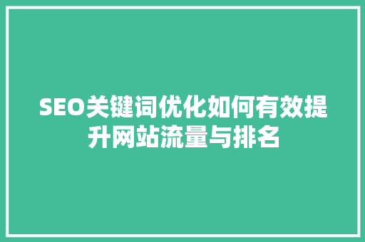 SEO关键词优化如何有效提升网站流量与排名