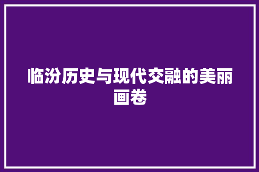 临汾历史与现代交融的美丽画卷