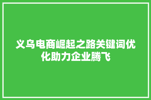 义乌电商崛起之路关键词优化助力企业腾飞