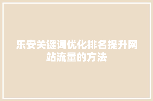 乐安关键词优化排名提升网站流量的方法