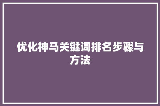 优化神马关键词排名步骤与方法