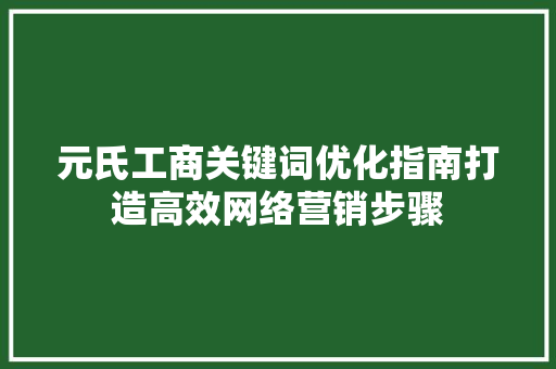 元氏工商关键词优化指南打造高效网络营销步骤