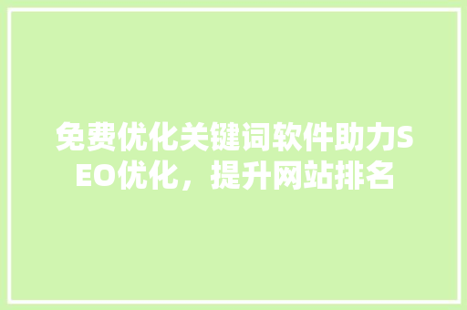 免费优化关键词软件助力SEO优化，提升网站排名