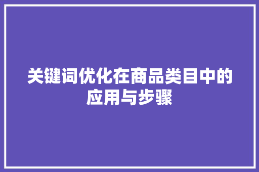 关键词优化在商品类目中的应用与步骤