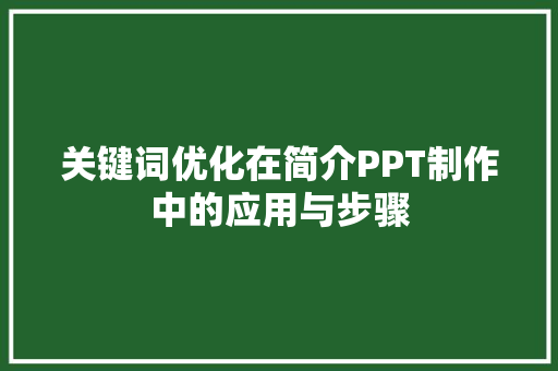 关键词优化在简介PPT制作中的应用与步骤