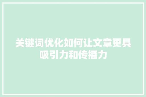 关键词优化如何让文章更具吸引力和传播力