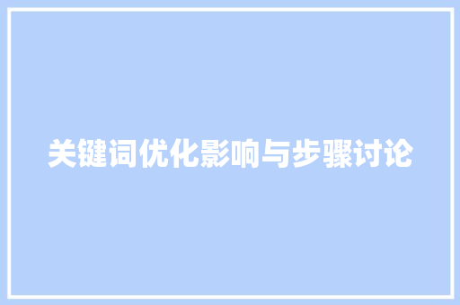 关键词优化影响与步骤讨论