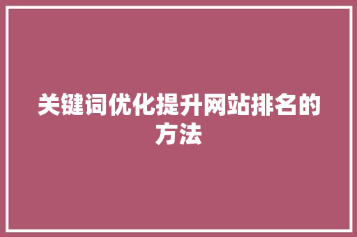 关键词优化提升网站排名的方法