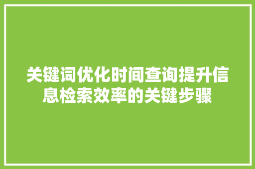 关键词优化时间查询提升信息检索效率的关键步骤