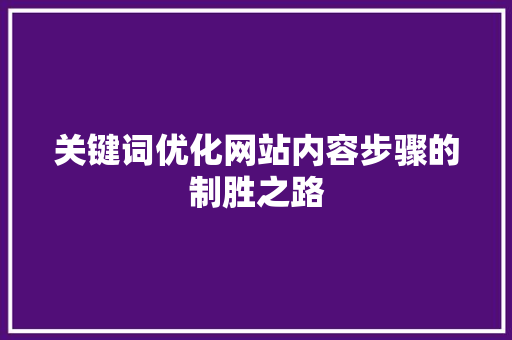 关键词优化网站内容步骤的制胜之路