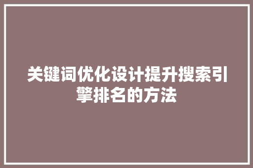 关键词优化设计提升搜索引擎排名的方法