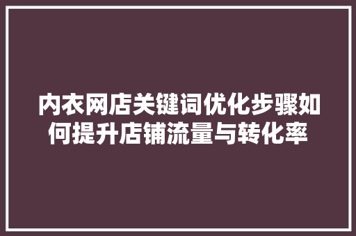 内衣网店关键词优化步骤如何提升店铺流量与转化率