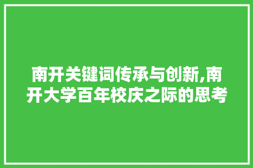 南开关键词传承与创新,南开大学百年校庆之际的思考