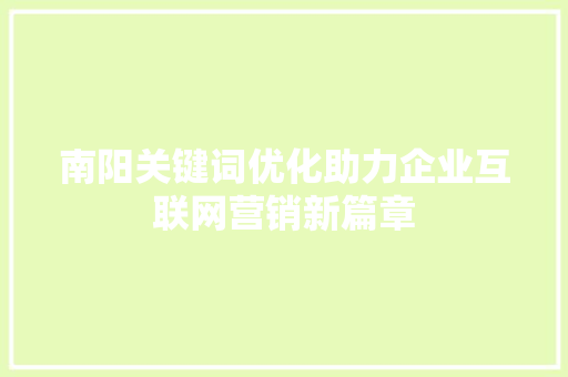 南阳关键词优化助力企业互联网营销新篇章