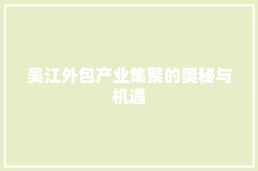 吴江外包产业集聚的奥秘与机遇