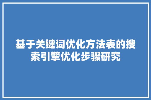 基于关键词优化方法表的搜索引擎优化步骤研究