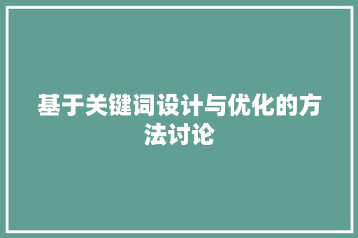 基于关键词设计与优化的方法讨论