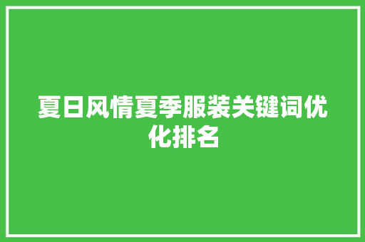 夏日风情夏季服装关键词优化排名