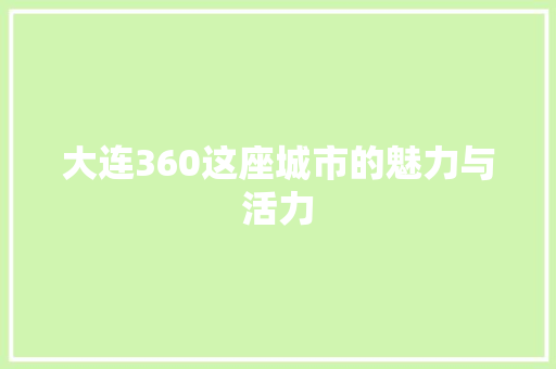 大连360这座城市的魅力与活力