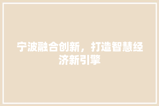 宁波融合创新，打造智慧经济新引擎