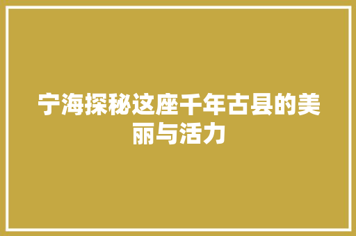 宁海探秘这座千年古县的美丽与活力