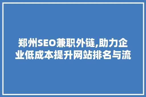 郑州SEO兼职外链,助力企业低成本提升网站排名与流量