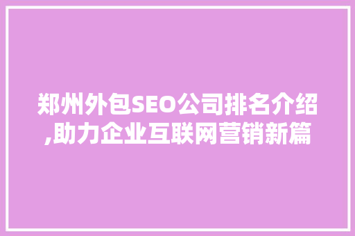 郑州外包SEO公司排名介绍,助力企业互联网营销新篇章