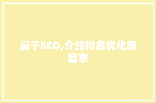 量子SEO,介绍排名优化新篇章