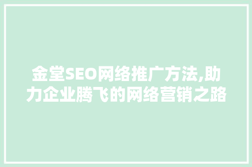 金堂SEO网络推广方法,助力企业腾飞的网络营销之路
