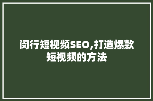 闵行短视频SEO,打造爆款短视频的方法