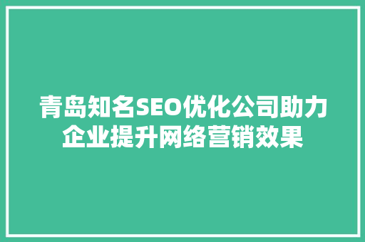 青岛知名SEO优化公司助力企业提升网络营销效果