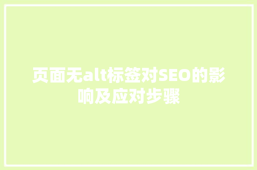 页面无alt标签对SEO的影响及应对步骤
