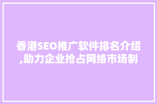 香港SEO推广软件排名介绍,助力企业抢占网络市场制高点
